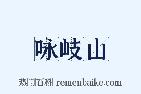 咏岐山是什么意思的图片